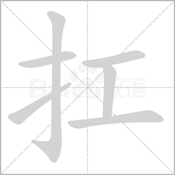 扛的筆順
