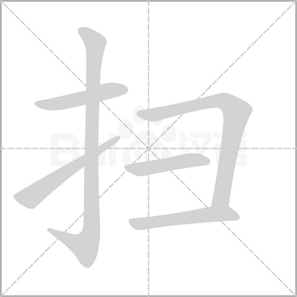 掃的筆順