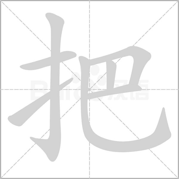 把的筆順