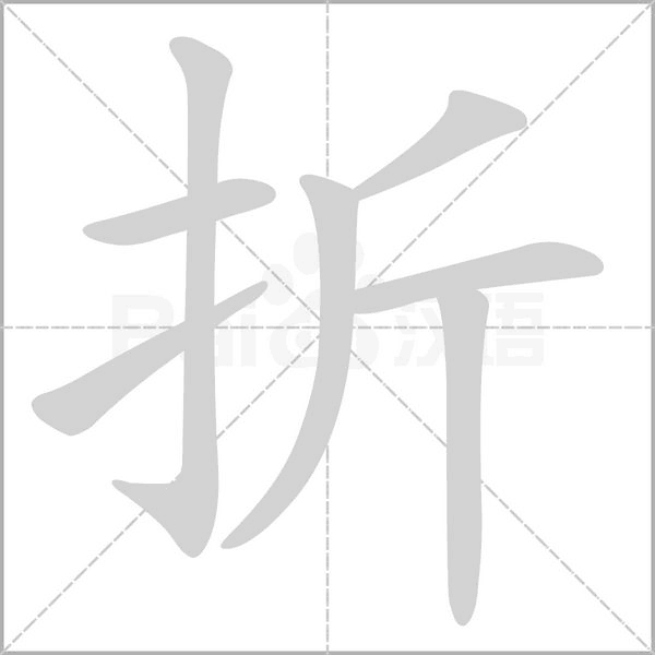 折的筆順