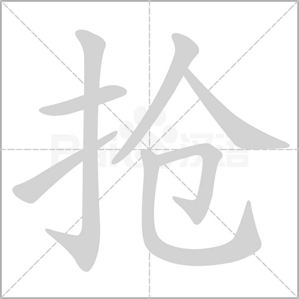 搶的筆順