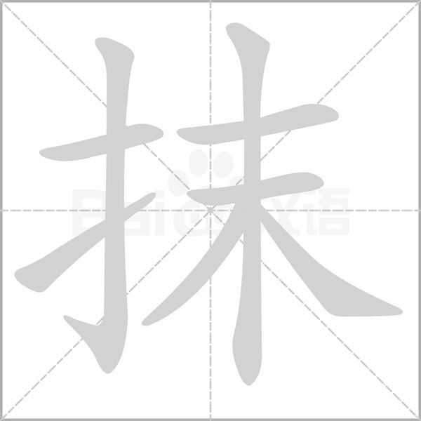 抹的筆順