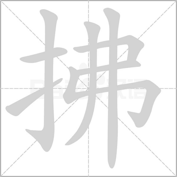 拂的筆順