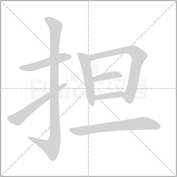 擔(dān)的筆順