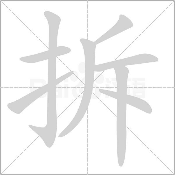 拆的筆順