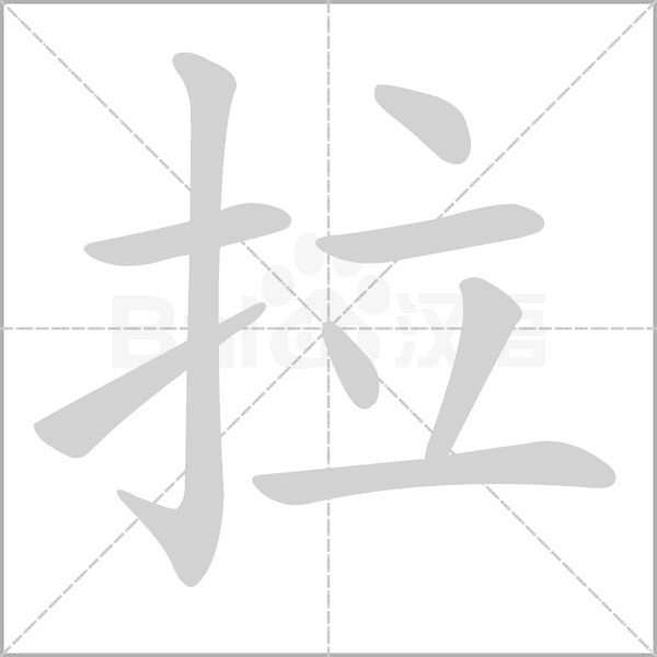 拉的筆順