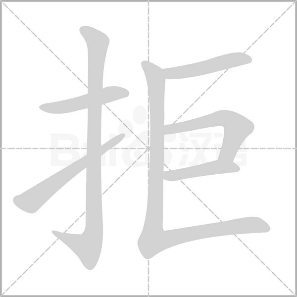 拒的筆順