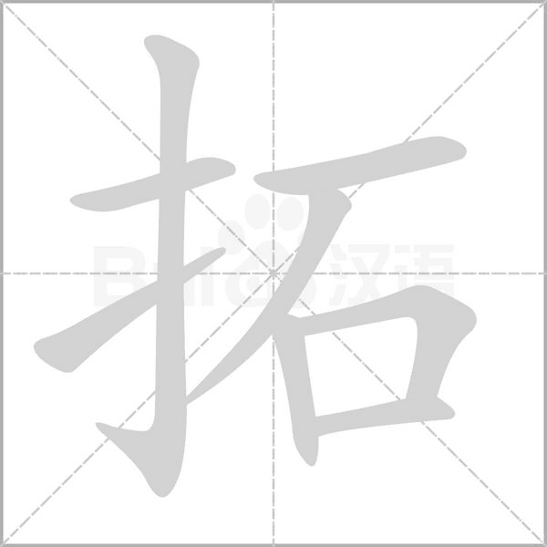 拓的筆順