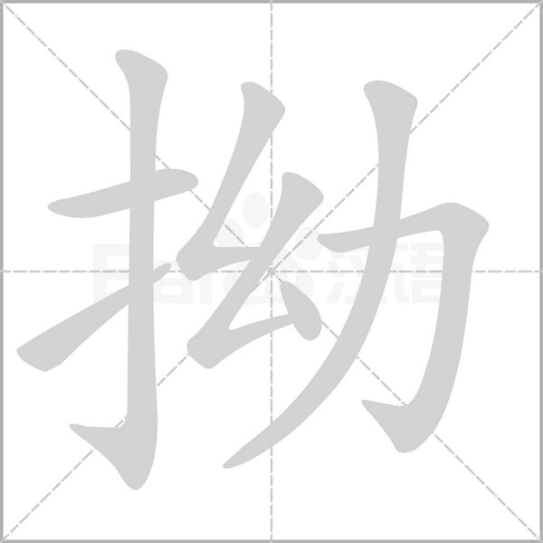 拗的筆順