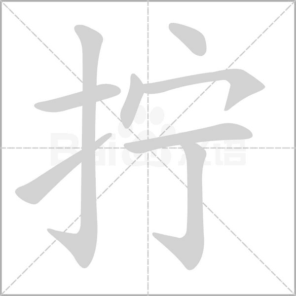 擰的筆順