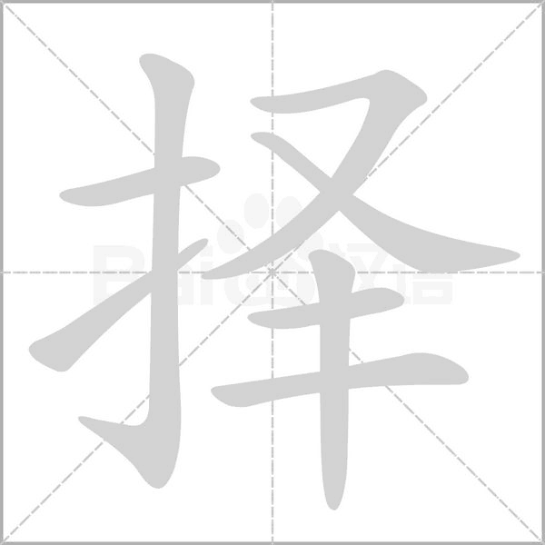 擇的筆順