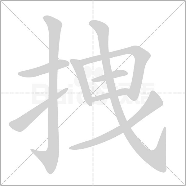 拽的筆順