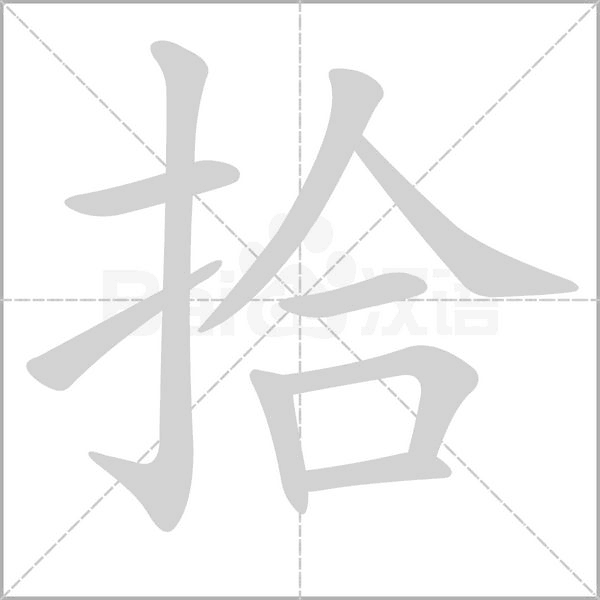 拾的筆順