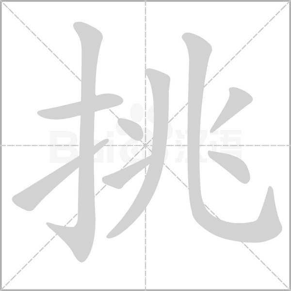 挑的筆順