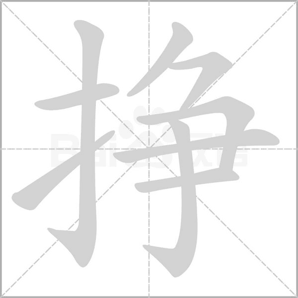 掙的筆順