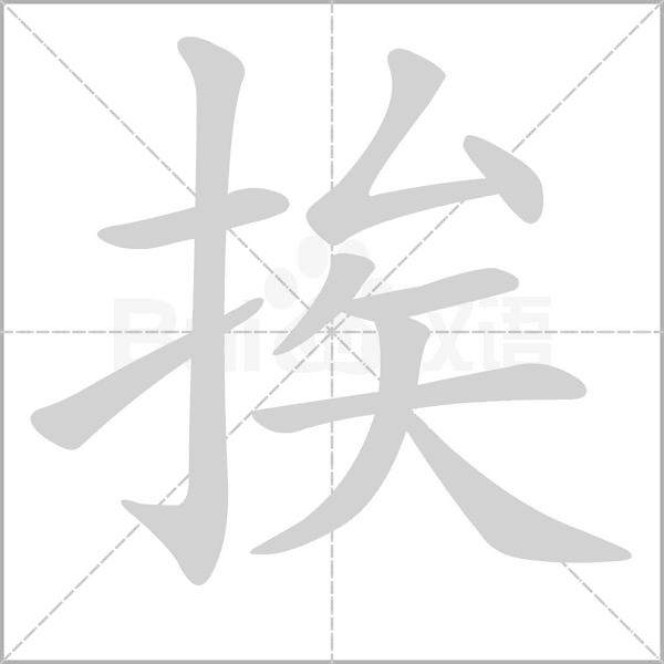挨的筆順