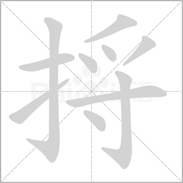 捋的筆順