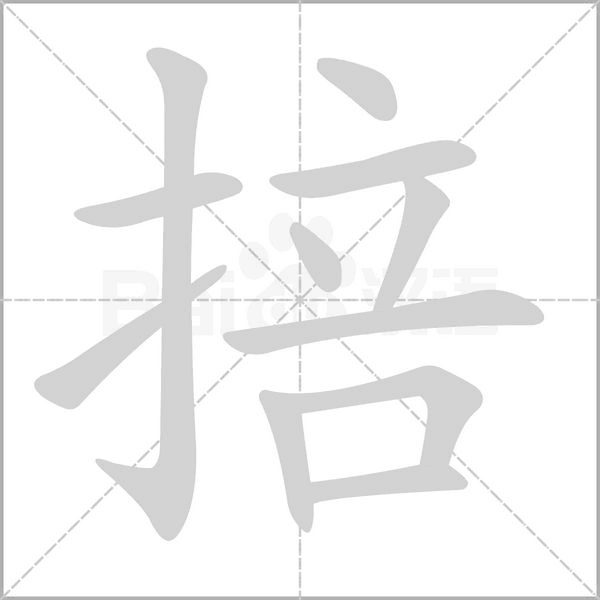 掊的筆順