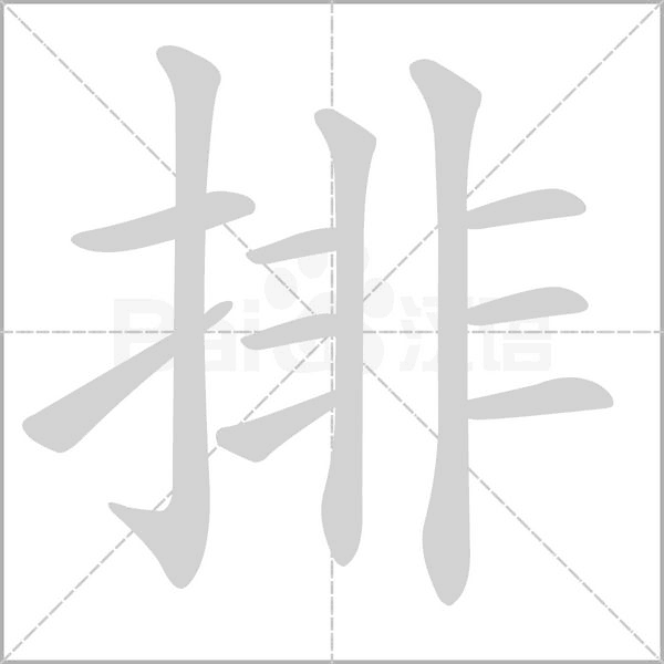排的筆順