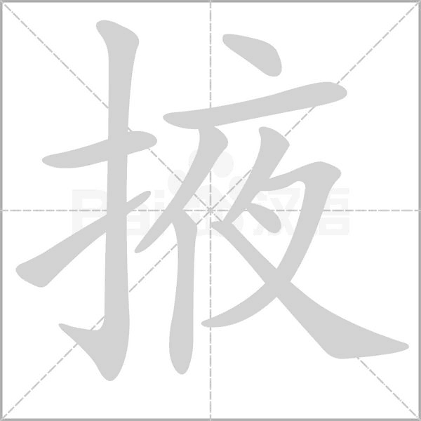 掖的筆順