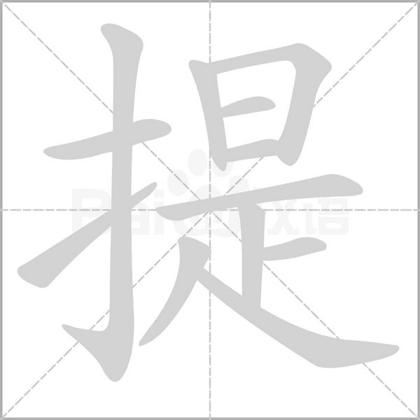 提的筆順
