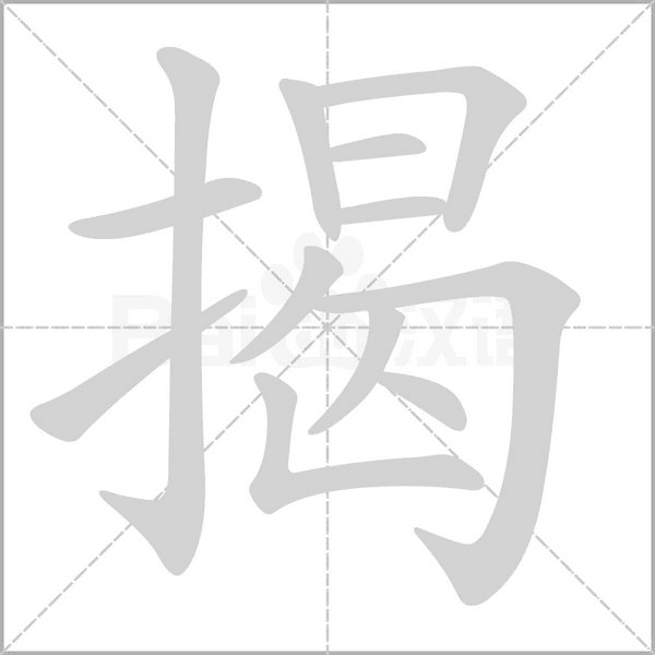 揭的筆順