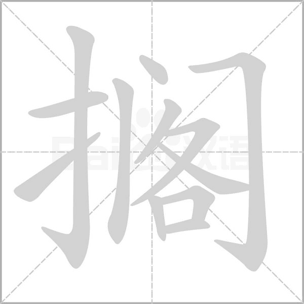 擱的筆順