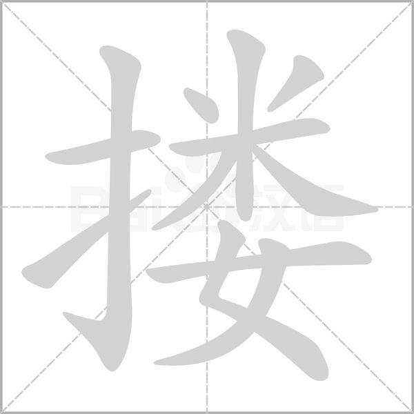 摟的筆順