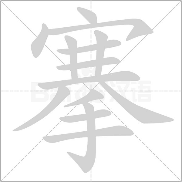 搴的筆順