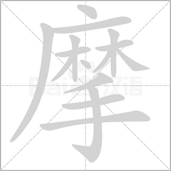 摩的筆順