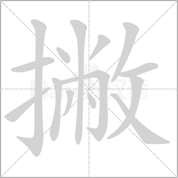 撇的筆順