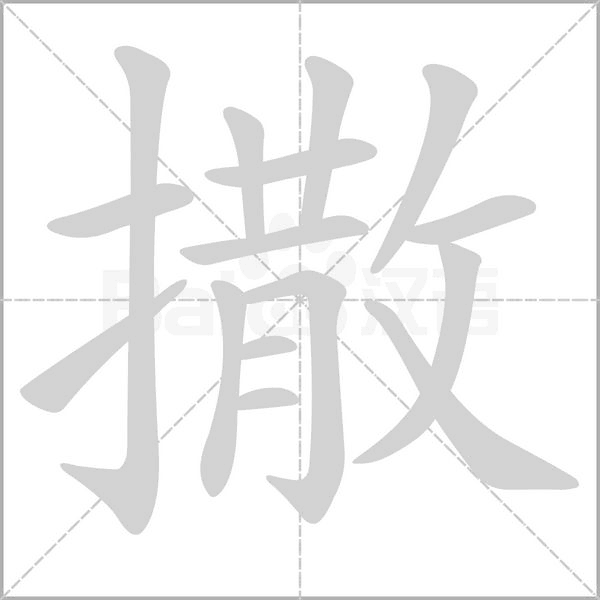 撒的筆順