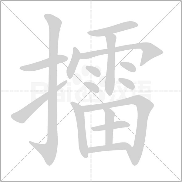 擂的筆順