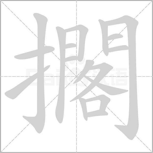 擱的筆順