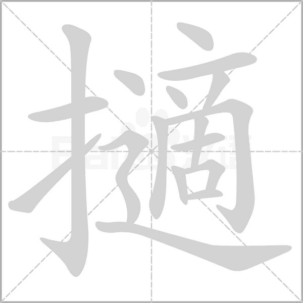 擿的筆順