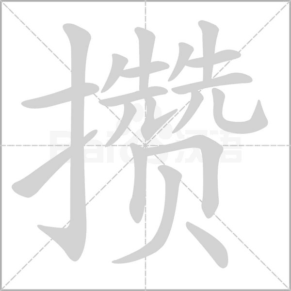攢的筆順