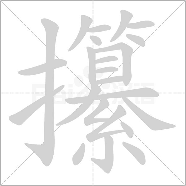 攥的筆順