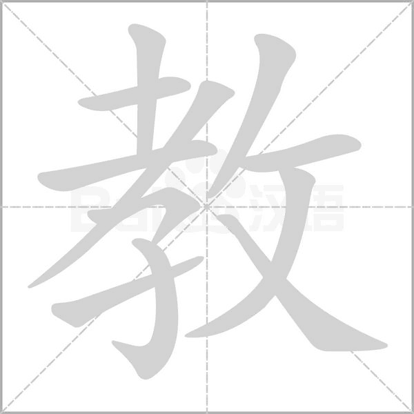 教的筆順