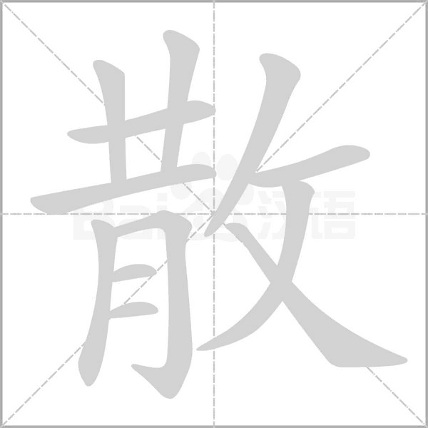 散的筆順