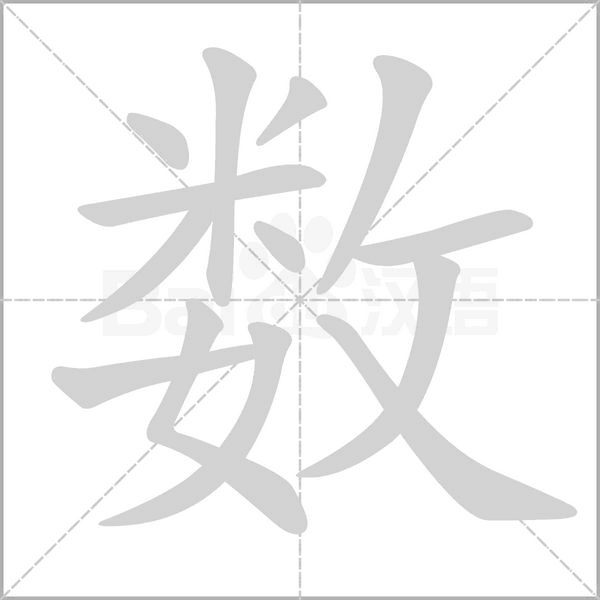 數(shù)的筆順