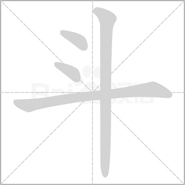 斗的筆順