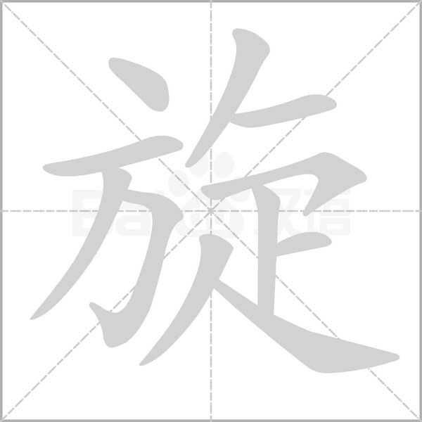 旋的筆順