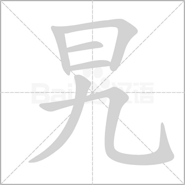 旯的筆順