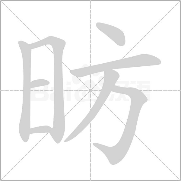 昉的筆順