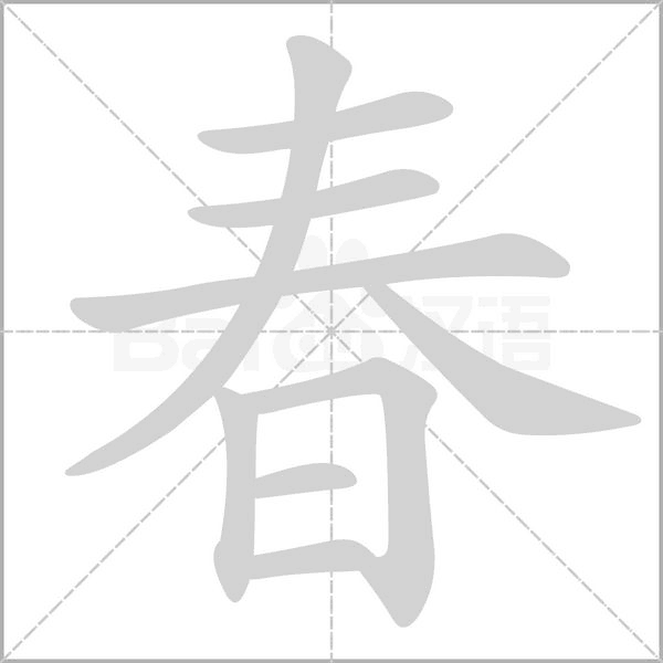 春的筆順