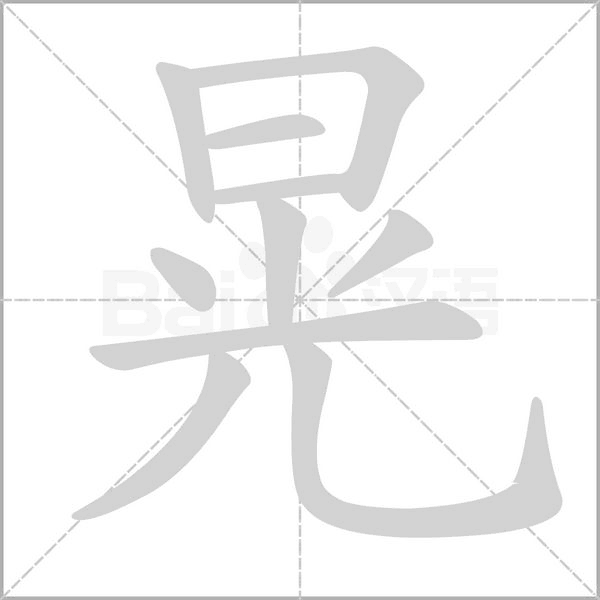 晃的筆順