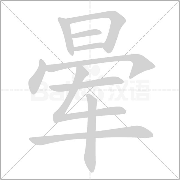 暈的筆順