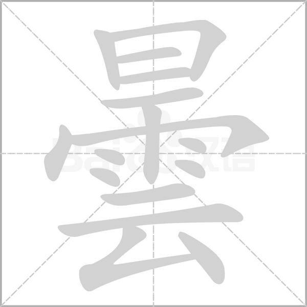 曇的筆順