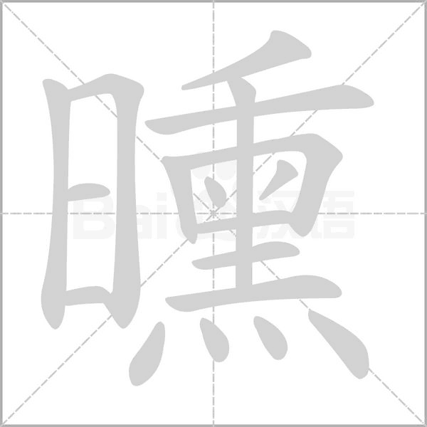曛的筆順
