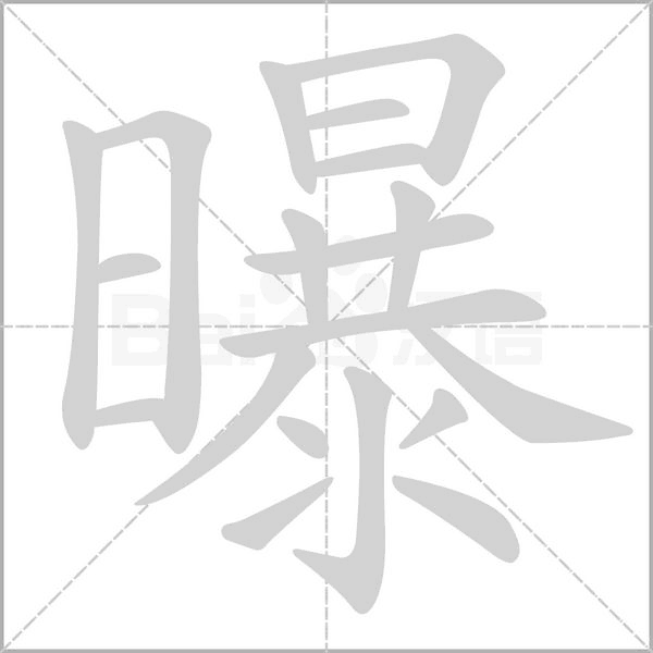曝的筆順